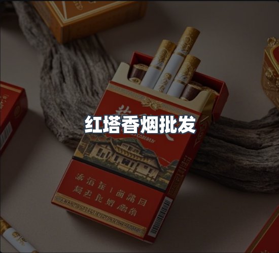 关于红塔香烟批发